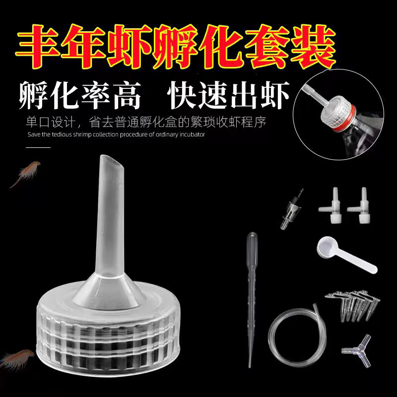 丰年虾DIY自制孵化工具可孵化丰年虾卵饮料瓶盖大红卵孵化配件