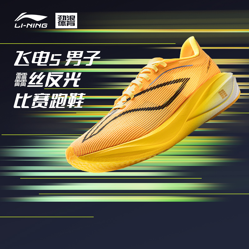 李宁（lining）男子飞电5 CHALLENGER竞速比赛跑鞋ARMV001-23