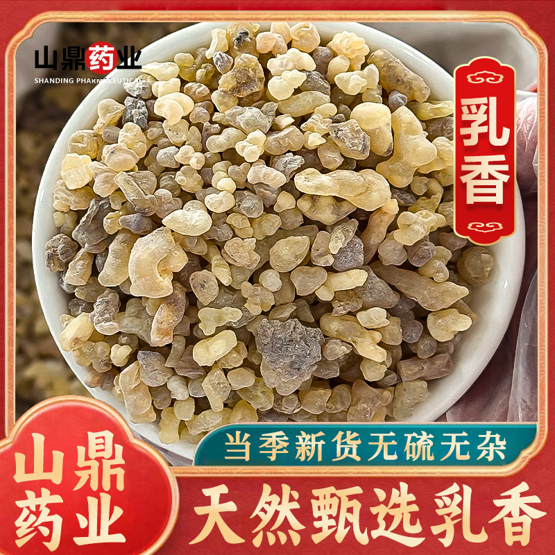 山鼎药业【乳香】高品质  生乳香  炙乳香   另售没药