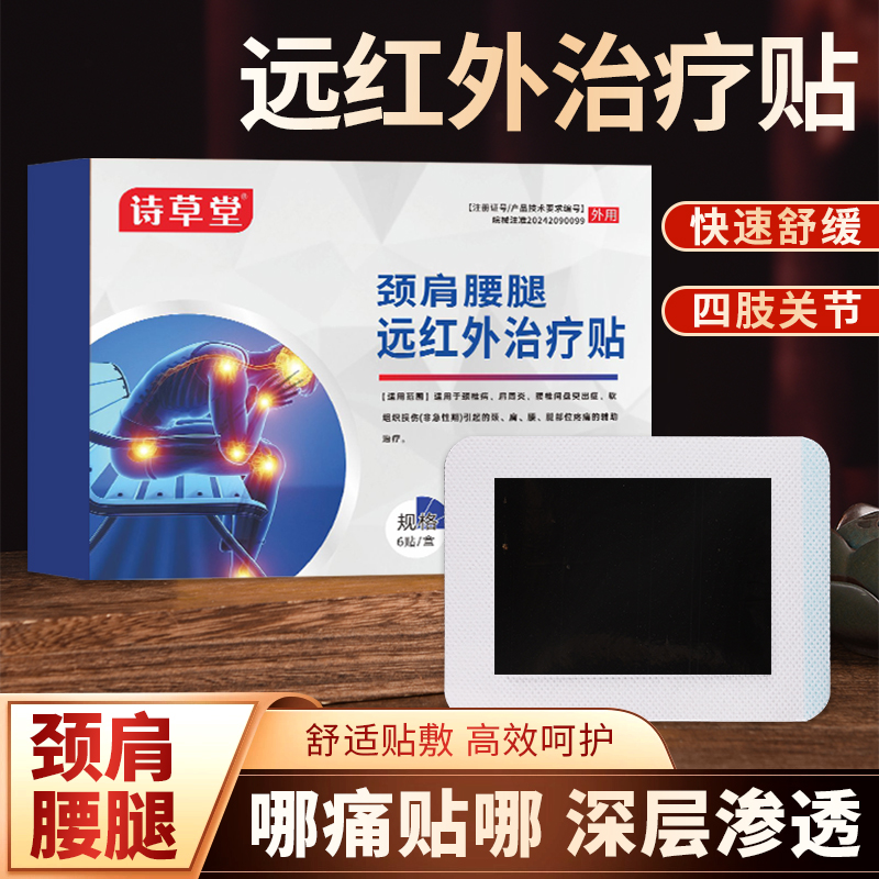 诗草堂远红外治疗贴颈椎病肩周炎腰间盘突出 肩颈腰腿都可贴D1