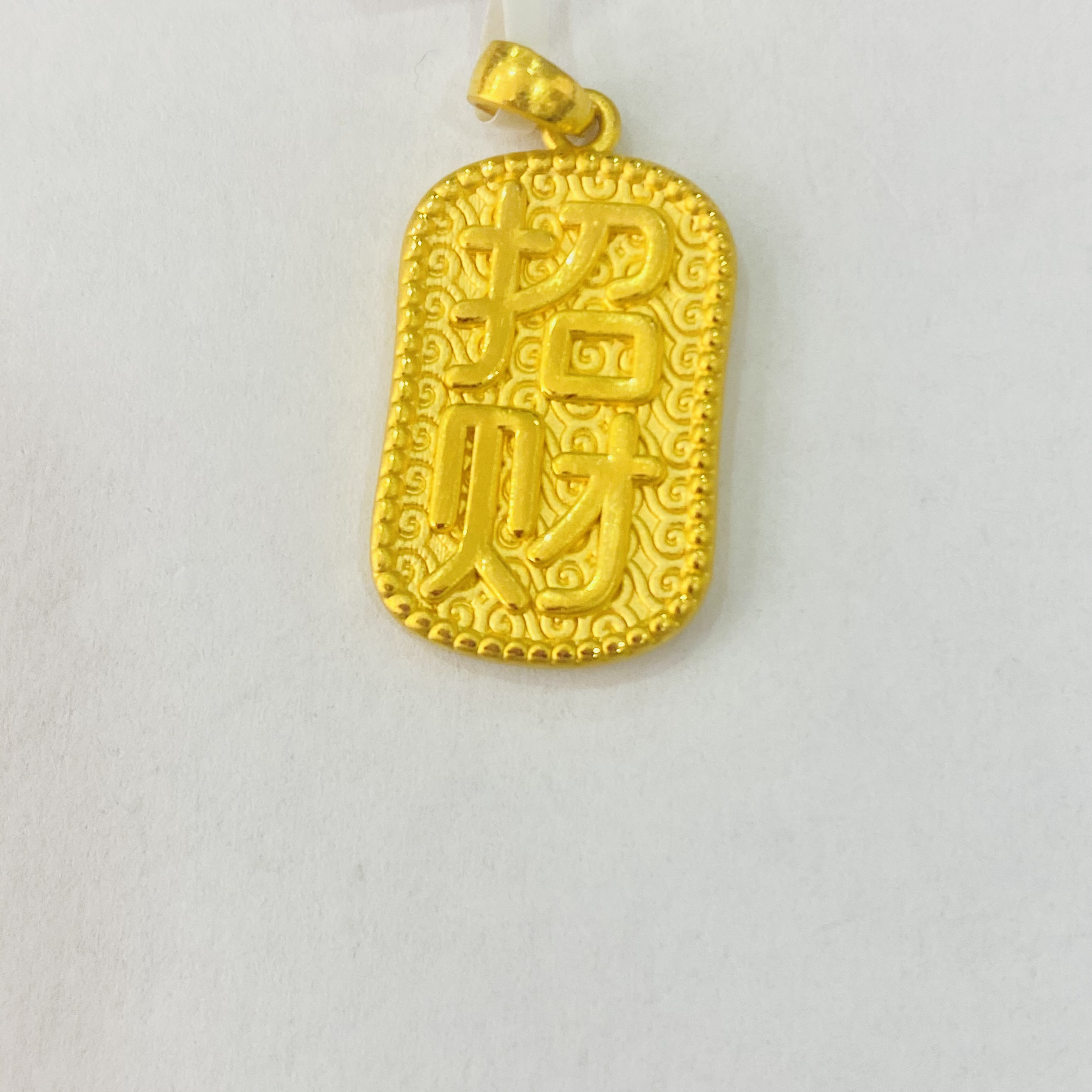 【陈晨专享】 足金999饰品 长方形吊坠 2.30 GP