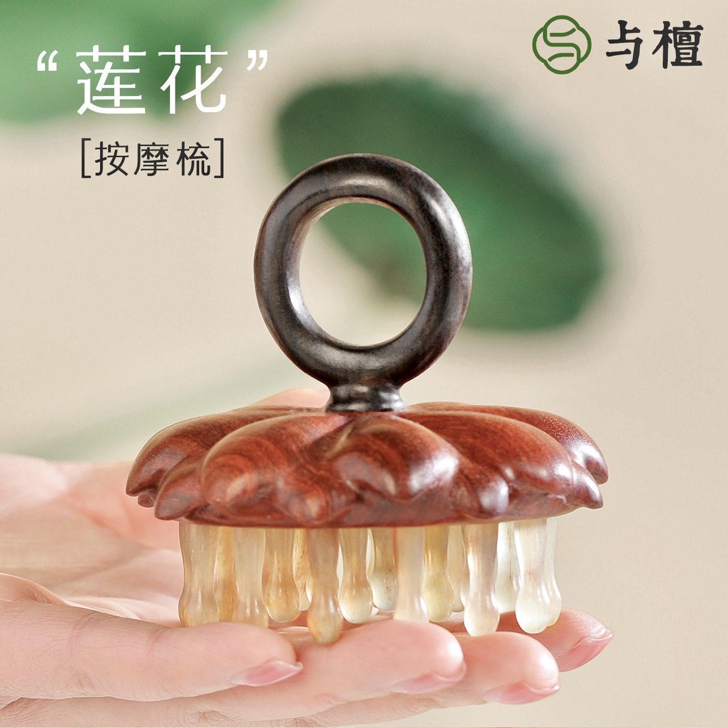 与檀好运莲莲头皮按摩梳子木梳子梳头疏通经络梳头部按摩神器套装