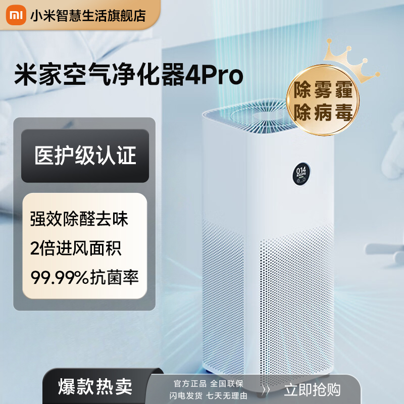 【国家补贴】小米米家空气净化器4Pro