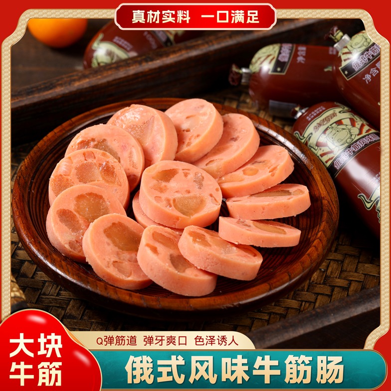 【到手10大根共1800克】俄罗斯风味牛筋肠大块肉肠即食香肠满口肉x5