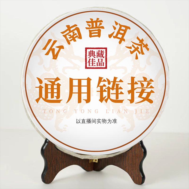 德兰熟砖普洱茶 通用链接032