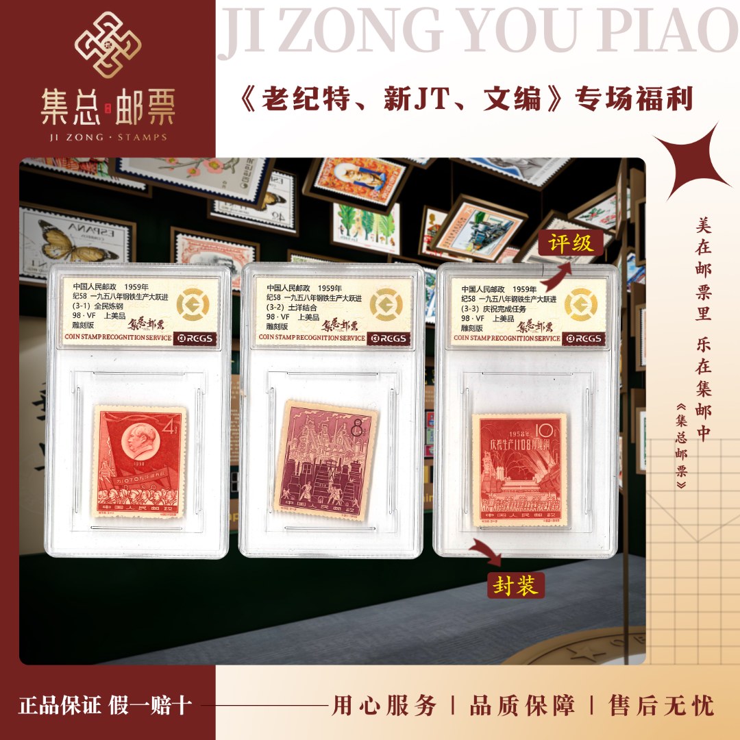 【集总邮票】 老纪特纪58 套票 钢铁 中钱国信98分评级邮票集邮发行