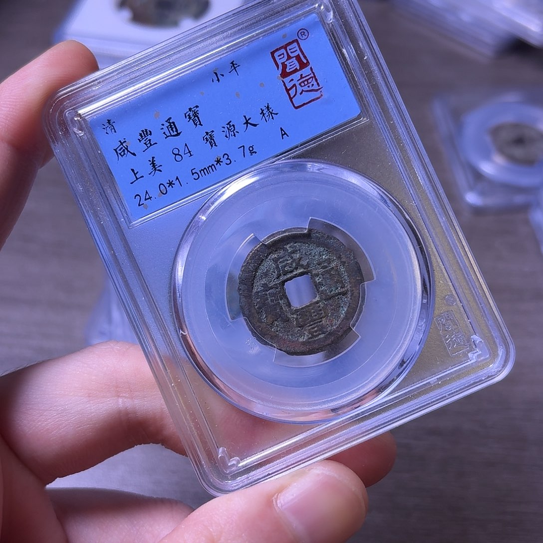 铜闻博文化咸丰通宝