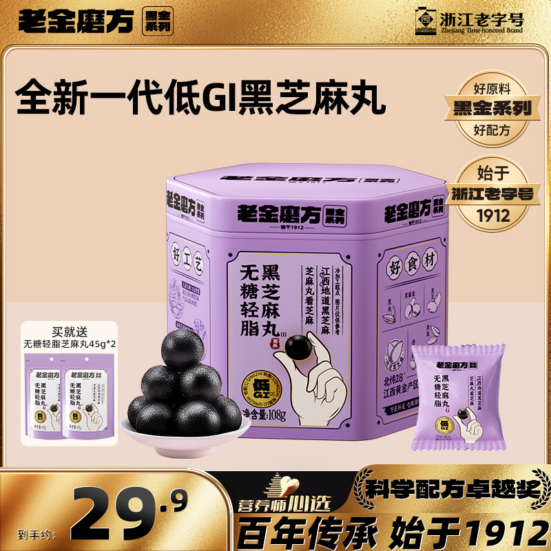 【黑金系列低GI】老金磨方无糖轻脂黑芝麻丸108gx1罐+2袋45g小零食L