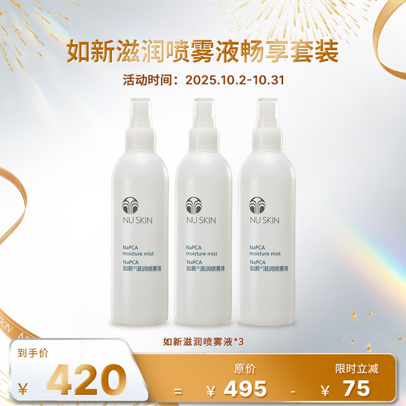 【10月促销】如新滋润喷雾液畅享套装