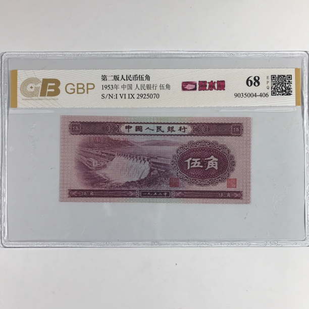 深水坝五角 第二套人民币 1953年5角保真 号码随机 支持鉴定