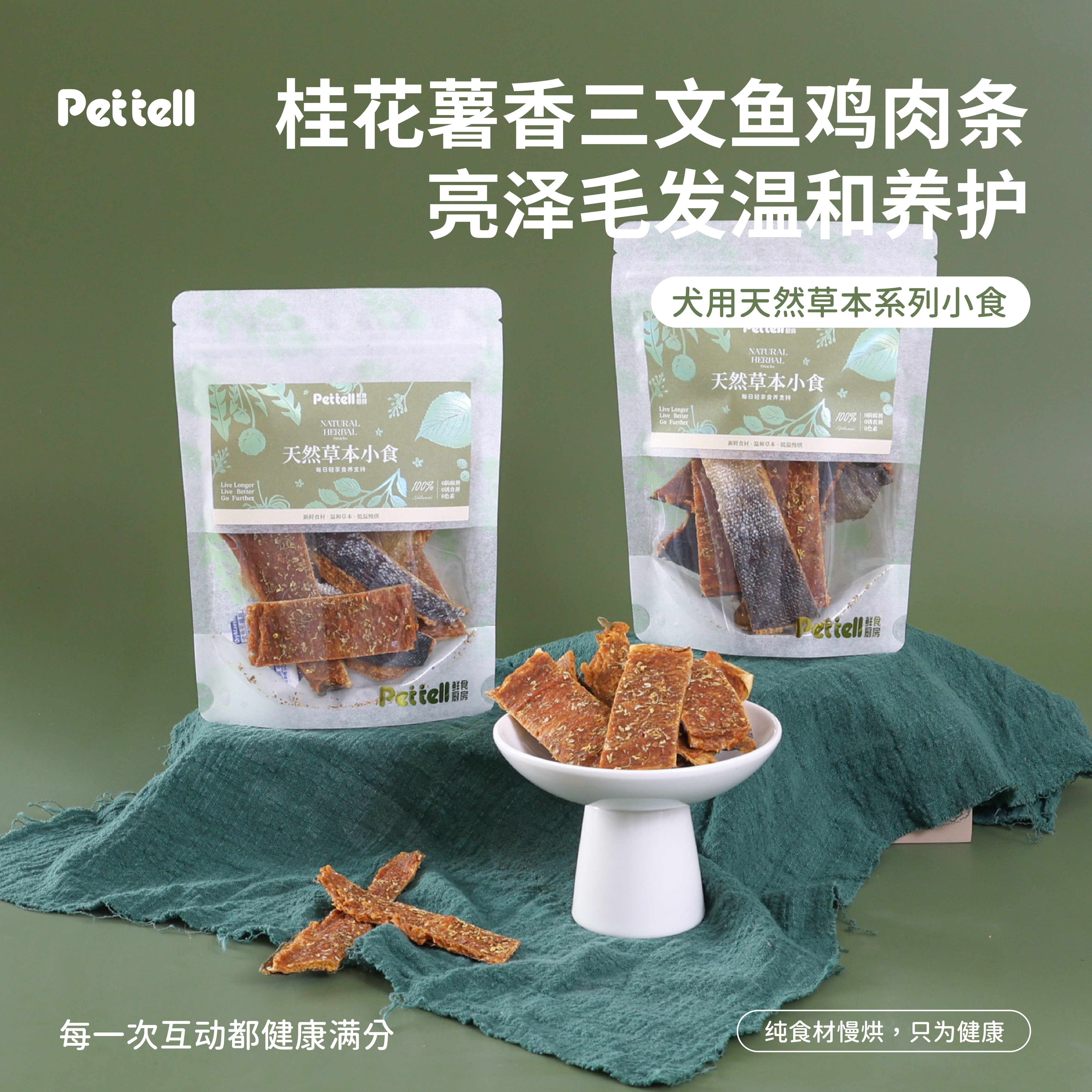 Pettell无添加狗零食草本手工风干零食三文鱼美毛奖励磨牙