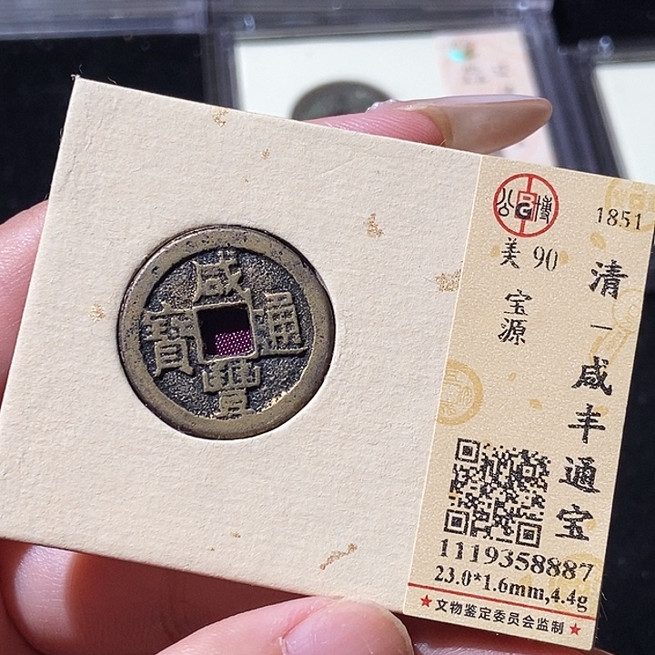 铜觅泉评级古钱币一枚 轩轩