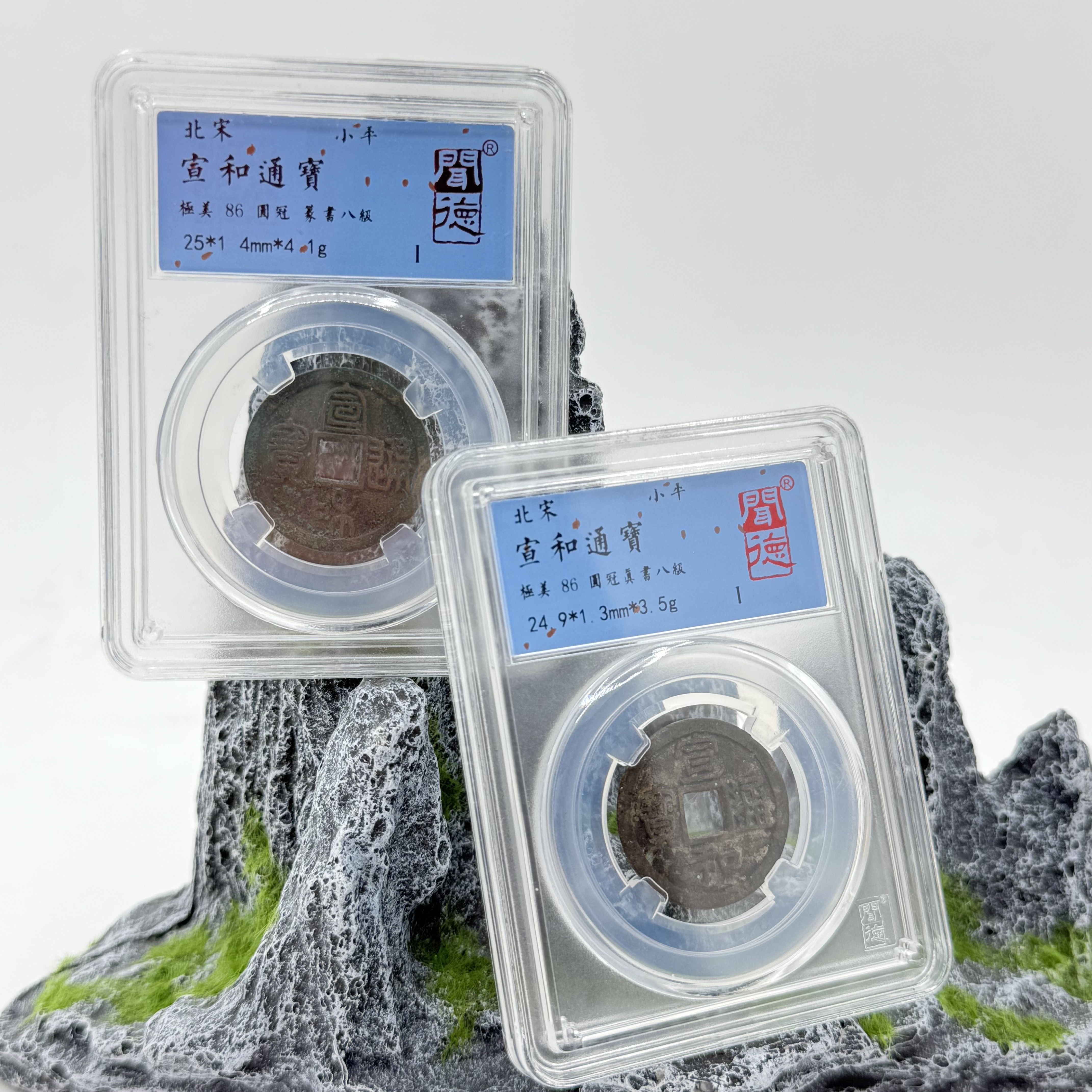 宋/宣和通宝/86分/4006-4007/一对