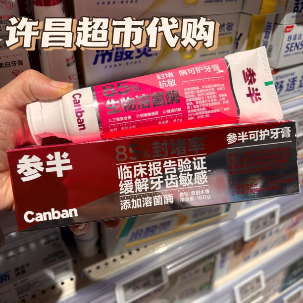 河南许昌超市代购线上专营自营店抗过敏敏感牙齿牙膏