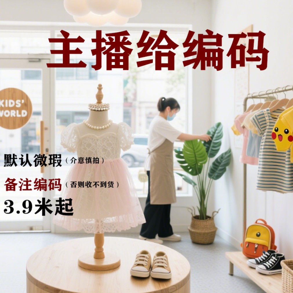 母婴童品工厂库存直播间过款扣号链接