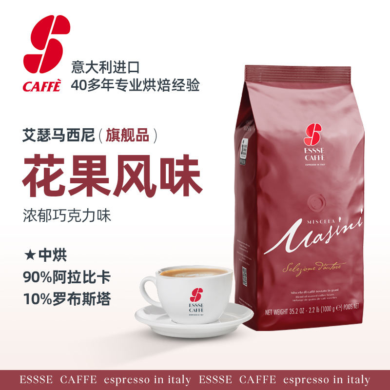 意大利进口ESSSE CAFFE艾瑟马西尼意式特浓烘焙拼配咖啡豆现磨1kg