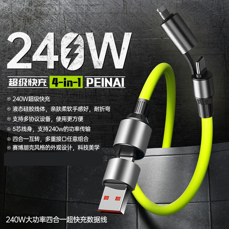 四合一240W快充充电线快充适用苹果华为多功能车载数据线typec