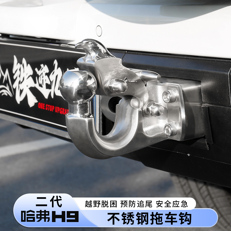 24款二代哈弗H9拖车钩改装专用不锈钢脱钩牵引钩后杠流氓钩配件