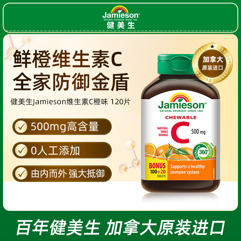 【Nolan专属】健美生维生素C橙味500mg 官方旗舰正品VC120粒咀嚼片 主