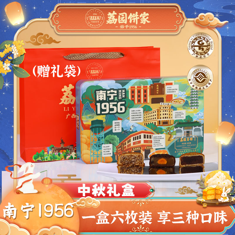 荔园【南宁1956】顺丰发货经典铁盒礼盒广西老字号月饼中秋送礼送人