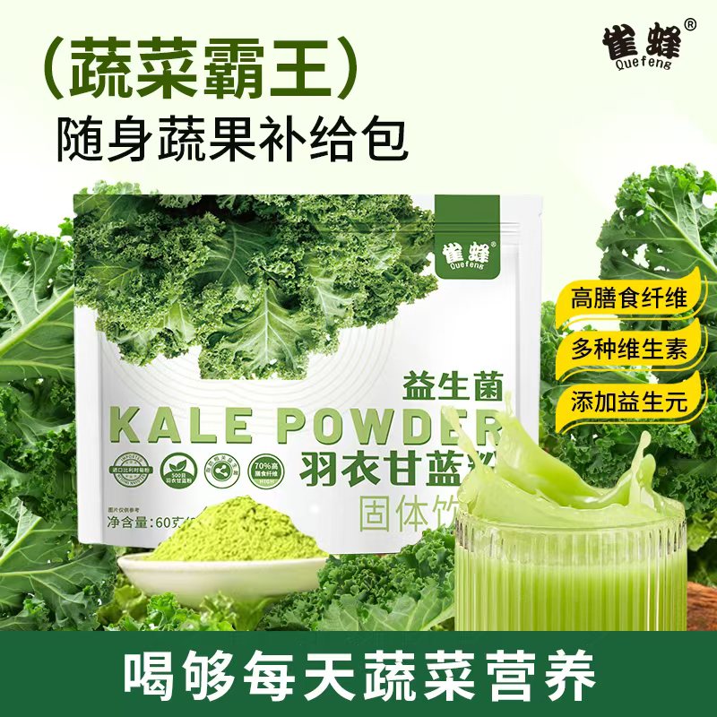 雀蜂益生菌羽衣甘蓝粉轻食膳食纤维代餐粉