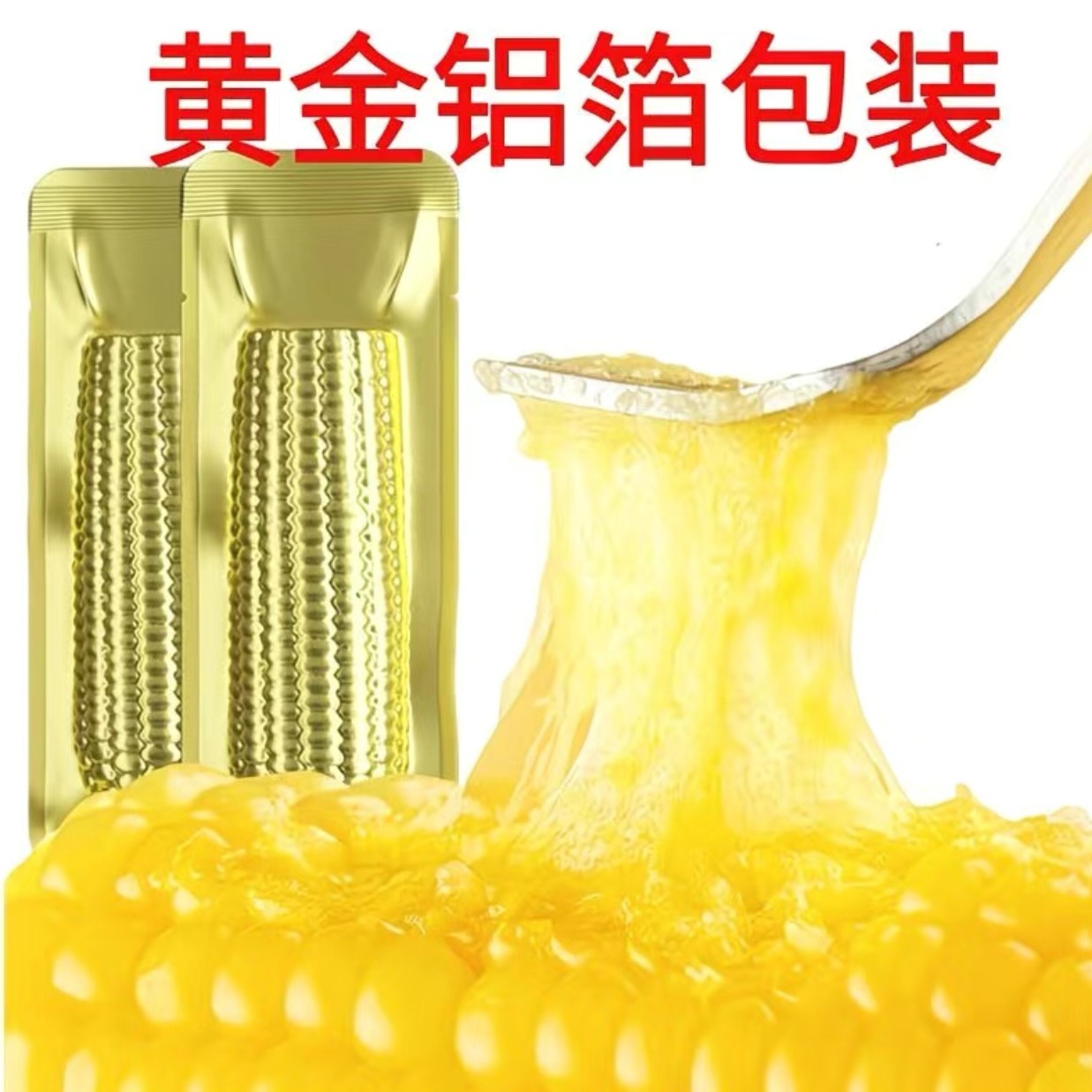 【试吃5根】25年头茬黄糯玉米金铝箔装整箱12根装