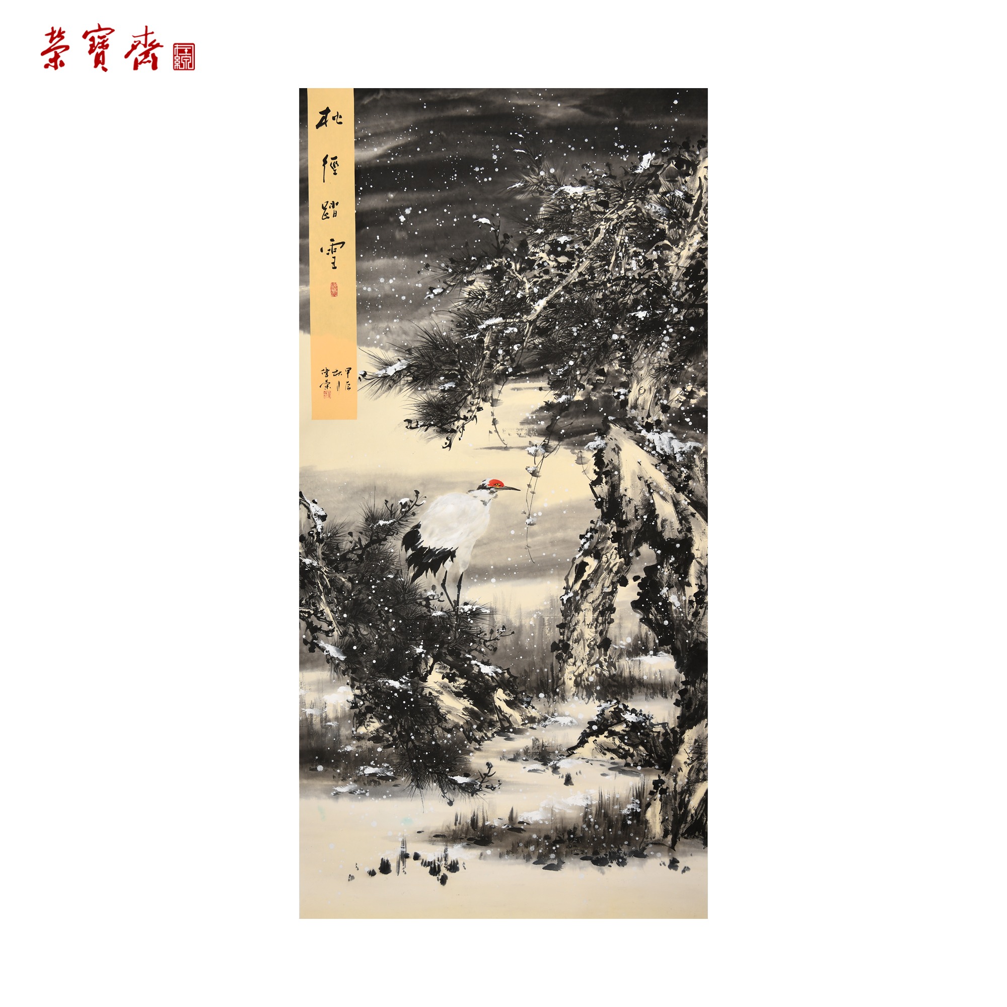 -26(F24338)《踏雪》 书画 纸本已托 121*245cm    