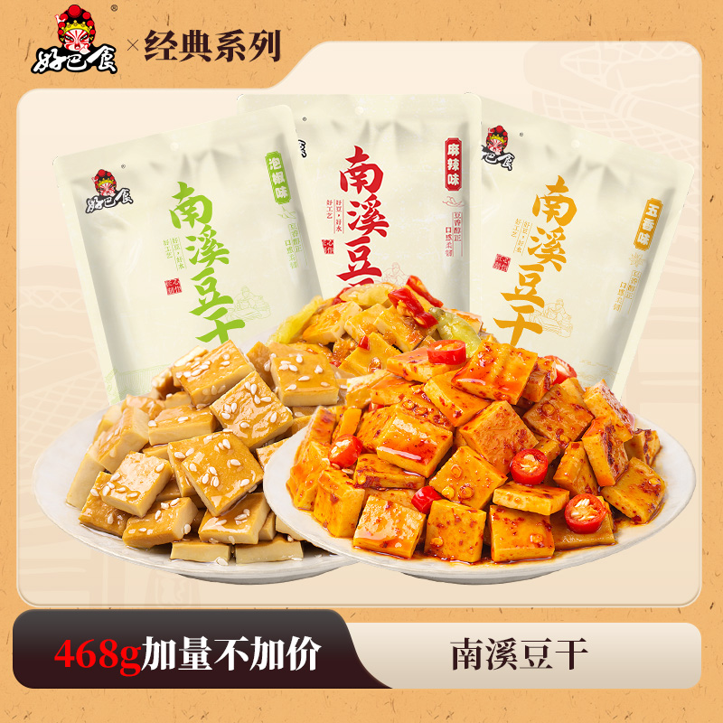 好巴食南溪豆干468g解馋五香味休闲零食四川美食聚会豆干零食-zb