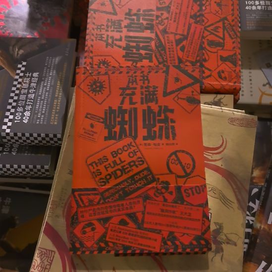 这本书充满蜘蛛塑封全新