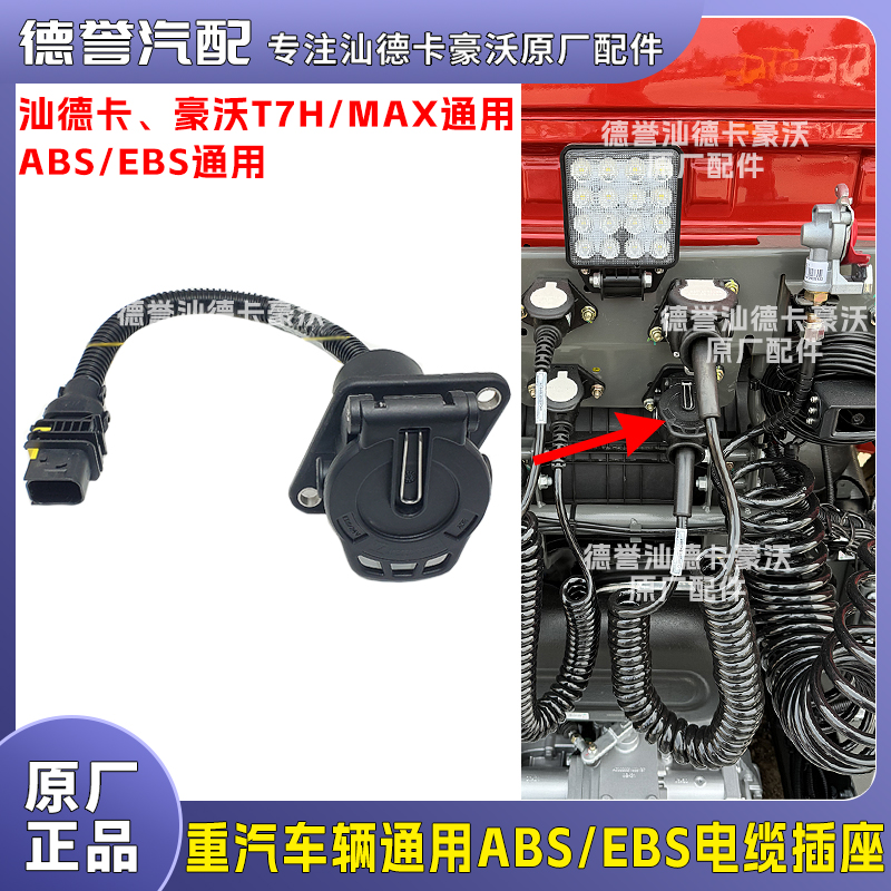 汕德卡豪沃MAX通用原厂装车ABS/EBS电缆线插座