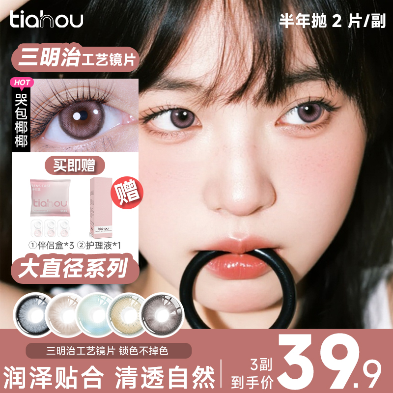 【天后】大直径美瞳半年抛爆款3副6片舒适高光自选花色三明治工艺百