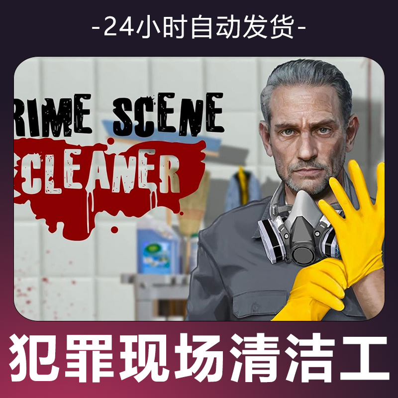 【犯罪现场清洁工】 steam游戏 CDKey 全DLC 激活入库 正版