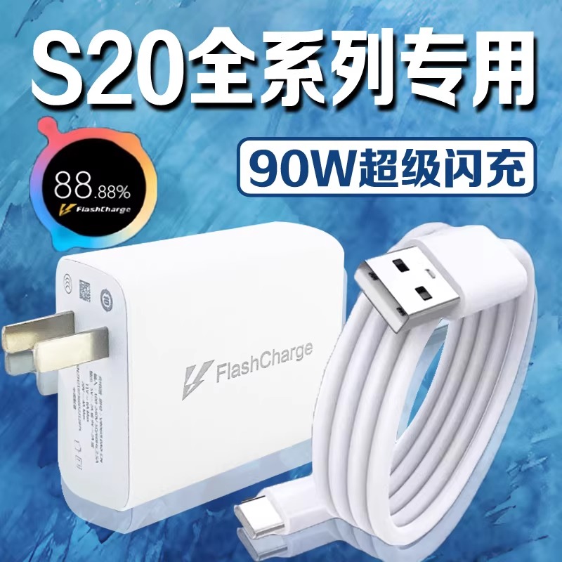 适用VIVOS20充电器90W套装S20Pro手机原装专用超级闪充快充数据线