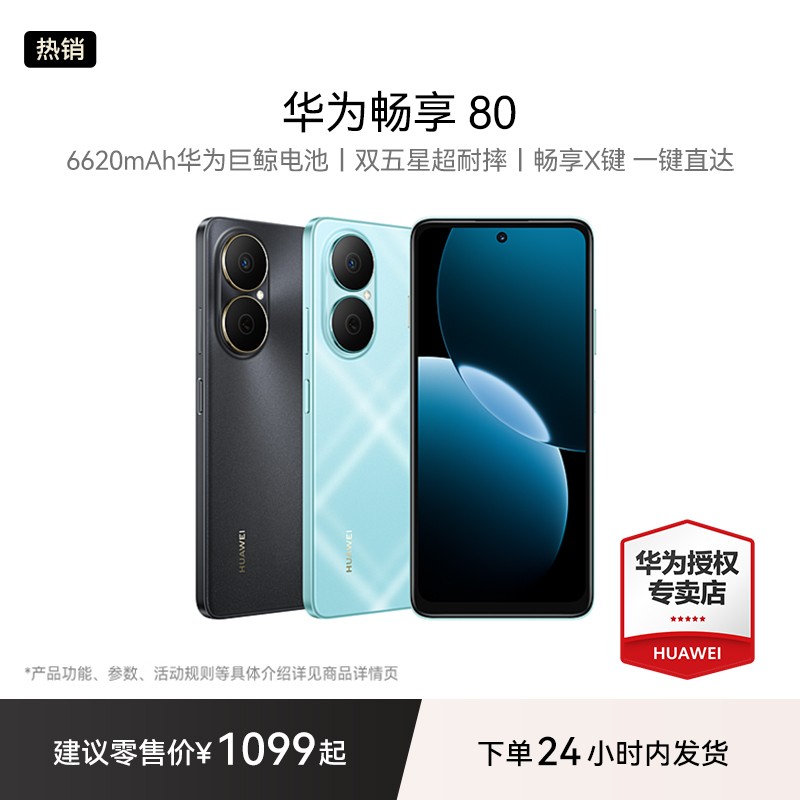 【千元性价比首选】华为畅享 80 超能续航 玄甲架构 鸿蒙智能手机