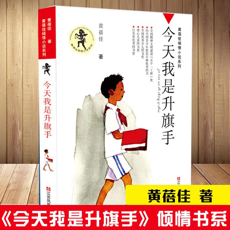 【新华书店旗舰店】新华书店我是升旗手书籍黄蓓佳正版书本课外阅读
