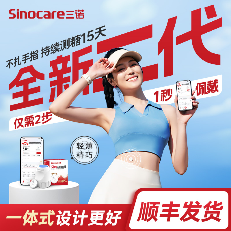 三诺动态血糖仪二代操作简单爱看动态血糖监测仪不扎手指动态血糖检测仪持续葡萄糖监测系统  