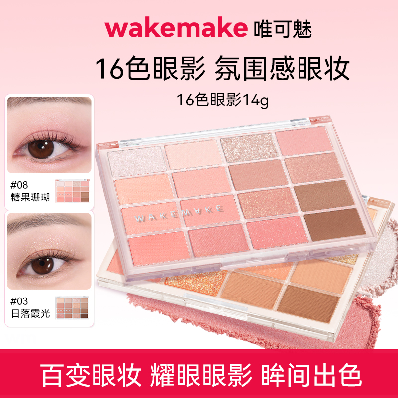 wakemake唯可魅十六色眼影盘14g韩系珠光哑光四季眼影烟熏妆