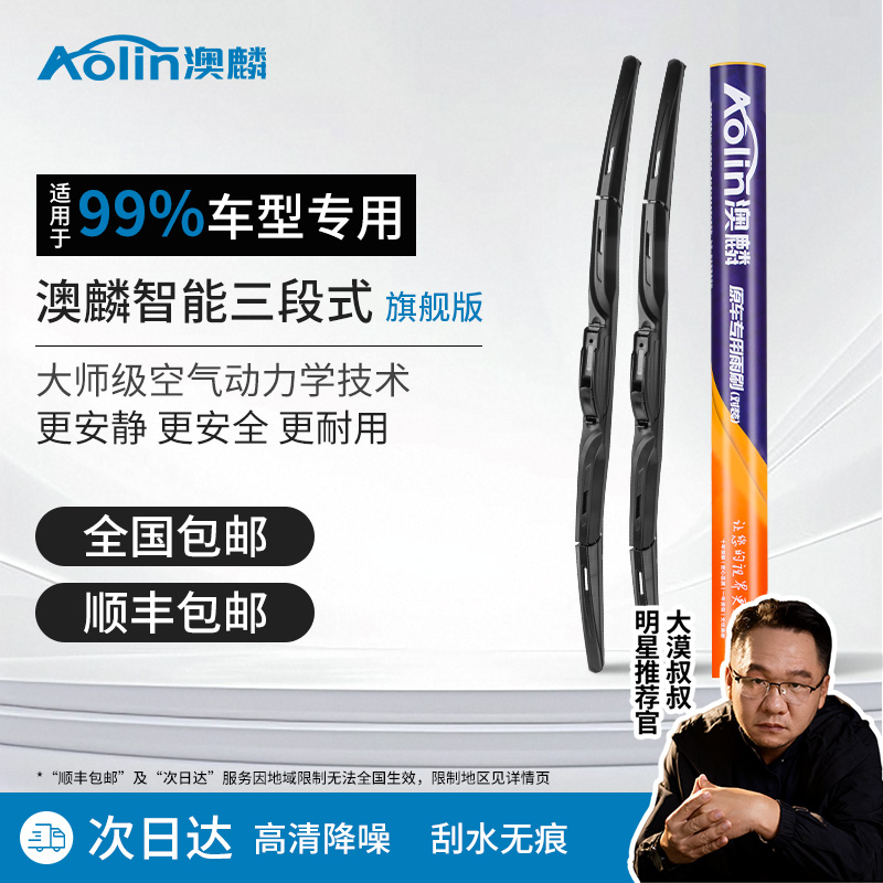 【专车专用】澳麟汽车雨刮器      专车专用刮雨器雨刷器有骨雨刮条