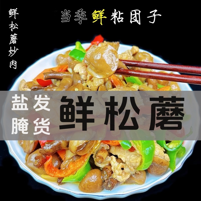 【超值2斤装】长白山野生粘团子蘑菇盐腌发货