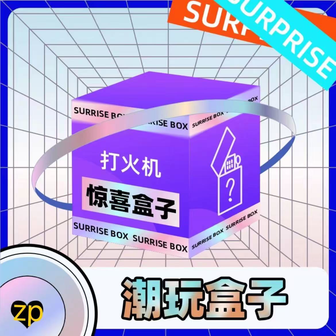 zp打火机205b潮玩惊喜盒01(热风）
