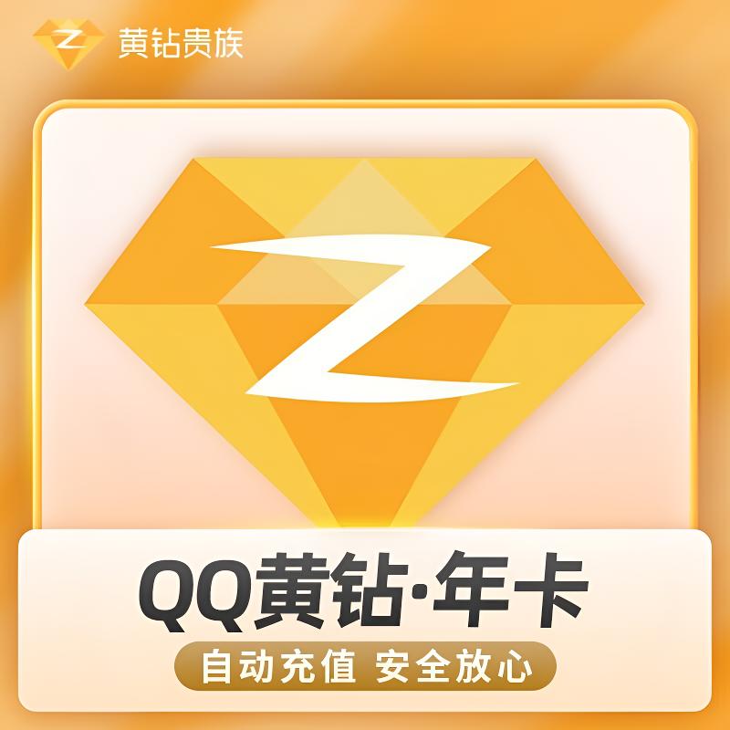 【自动充值】QQ会员/QQ超级会员/QQ黄钻/QQ豪华黄钻*年卡12个月