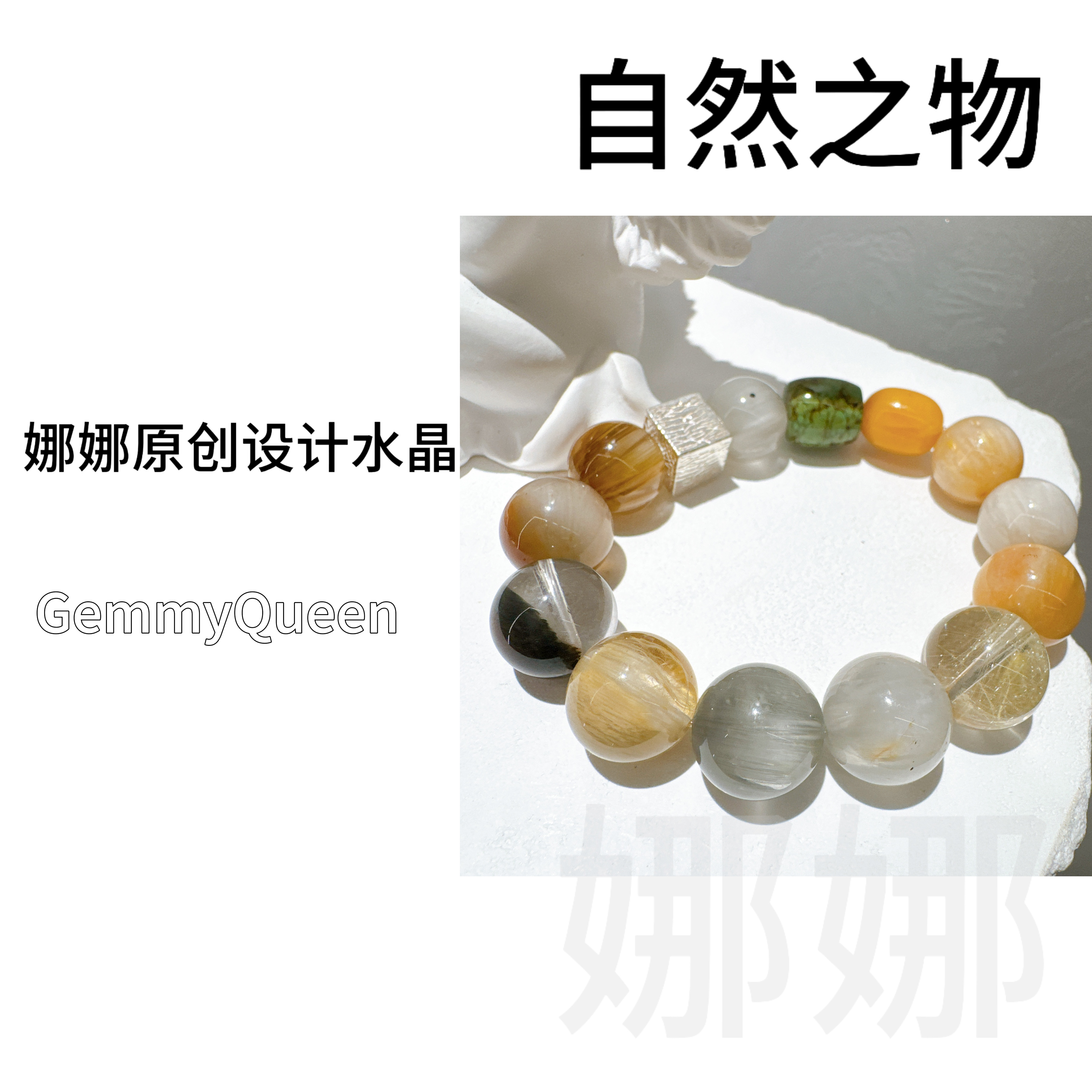 娜娜GQ原创“自然之物”手串 多样性发其一