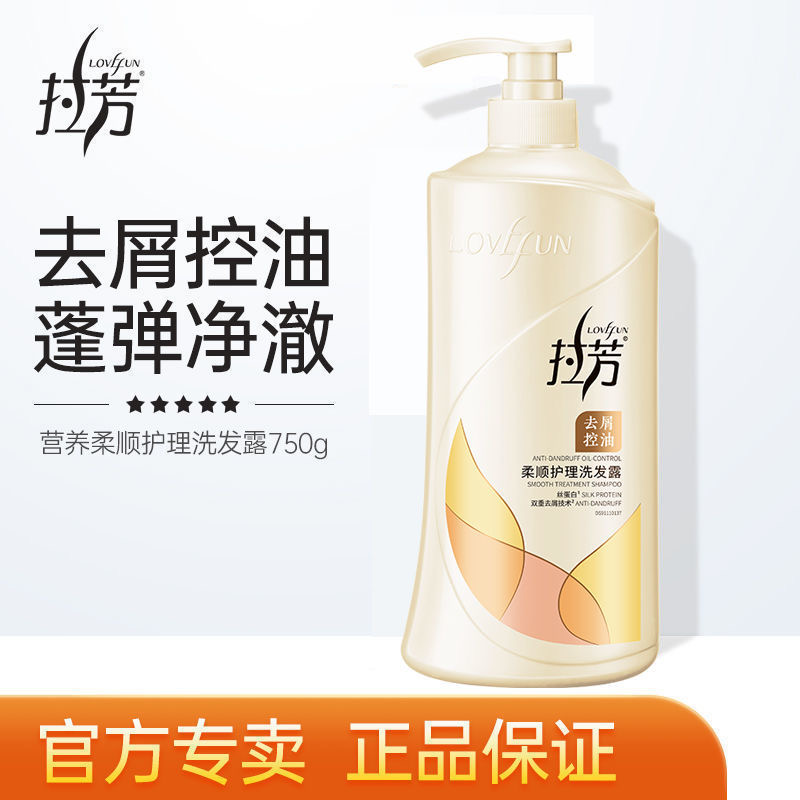 拉芳洗发水营养去屑控油养护顺滑柔顺毛躁干枯舒爽香氛拉芳洗发露