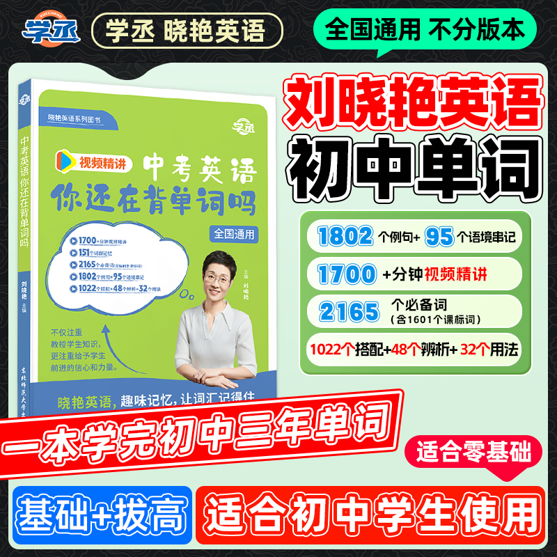 开学必备刘晓艳初中英语单词语法书解题阅读中考全国通用配视频sw