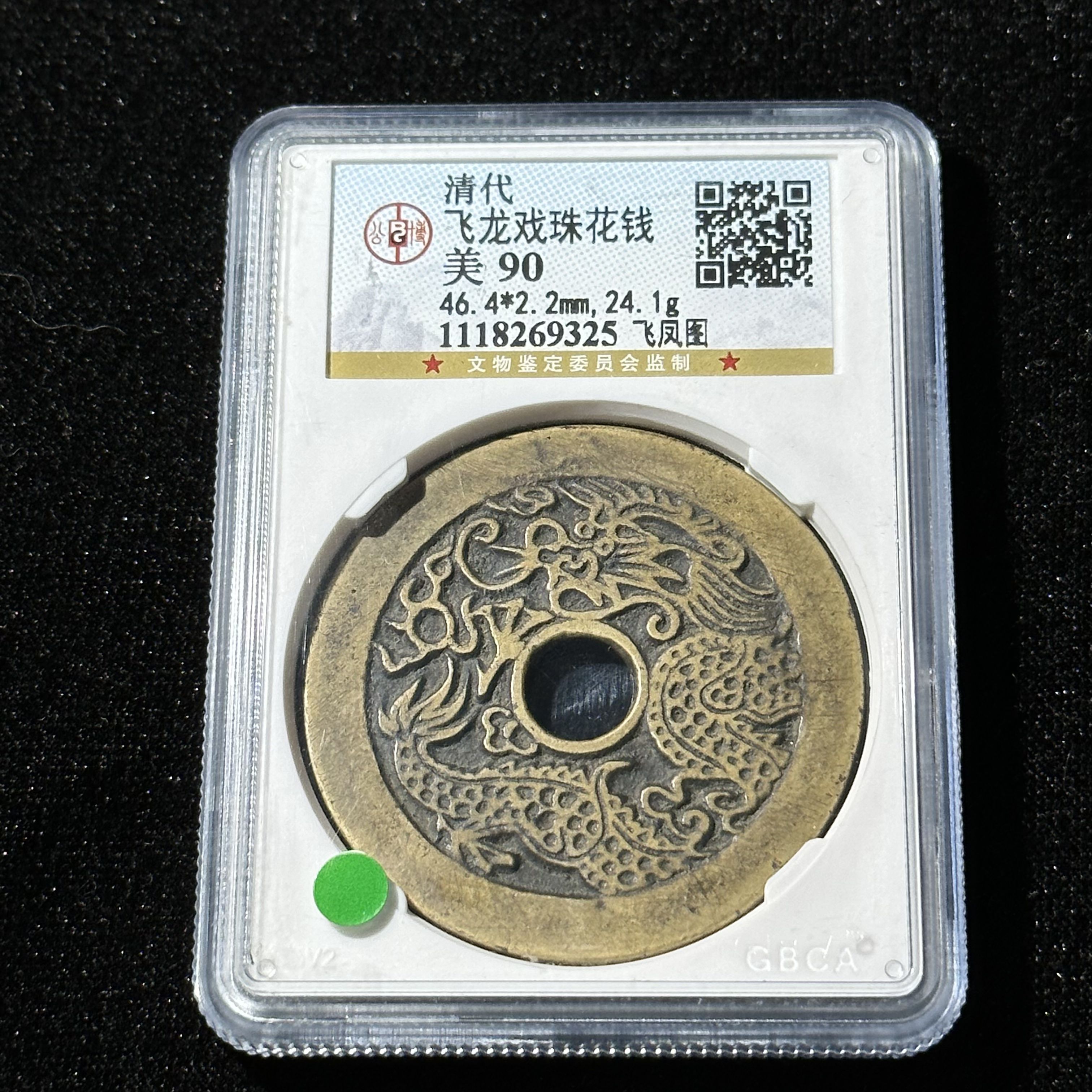 TX*8 清代 飞龙戏珠花钱飞风图 公博评分90 1118269325 TX