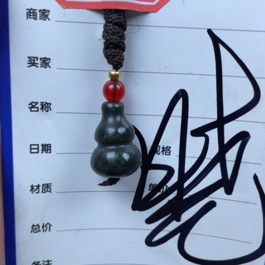 和田玉挂件未镶嵌刘*