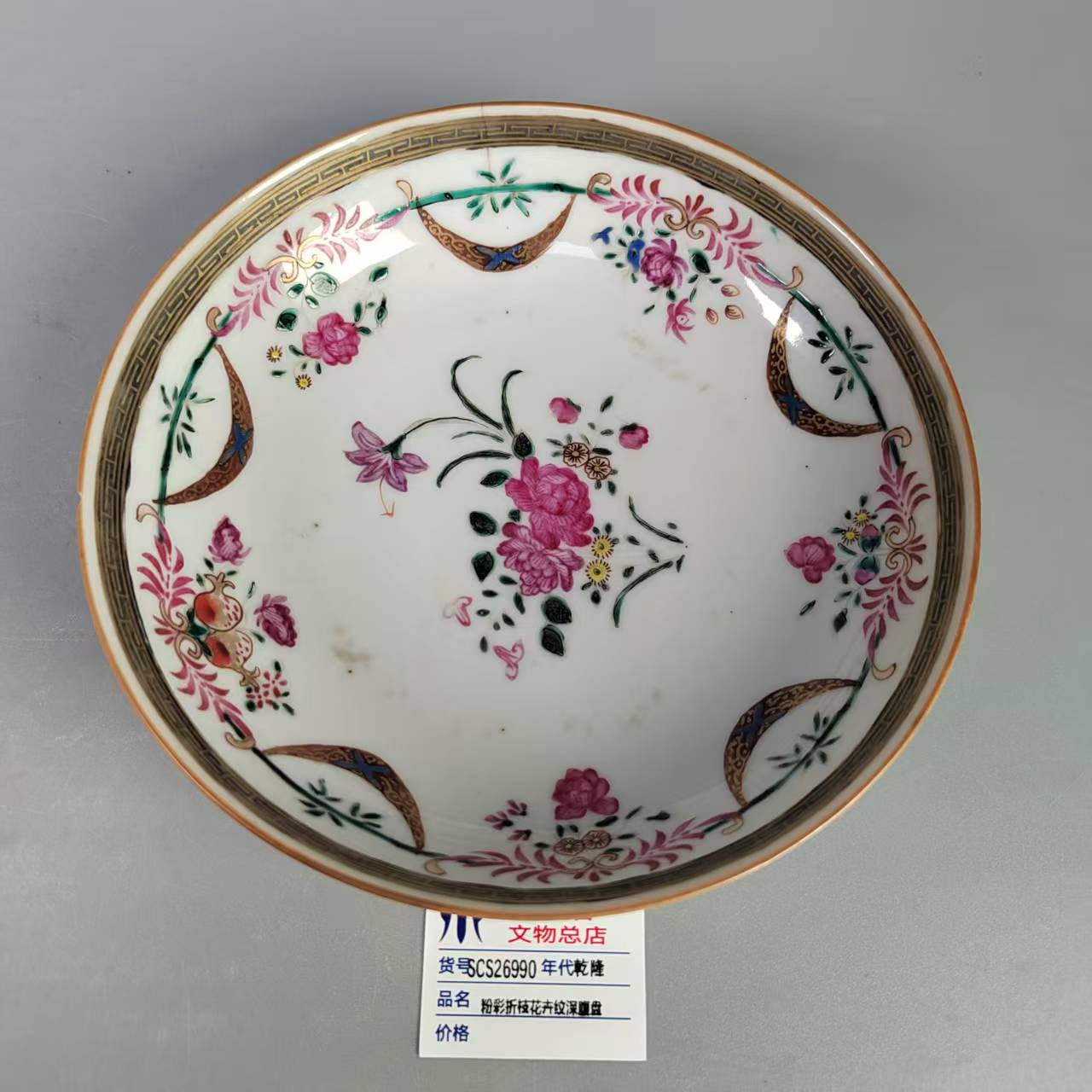 SCS26990乾隆粉彩折枝花卉纹深腹盘