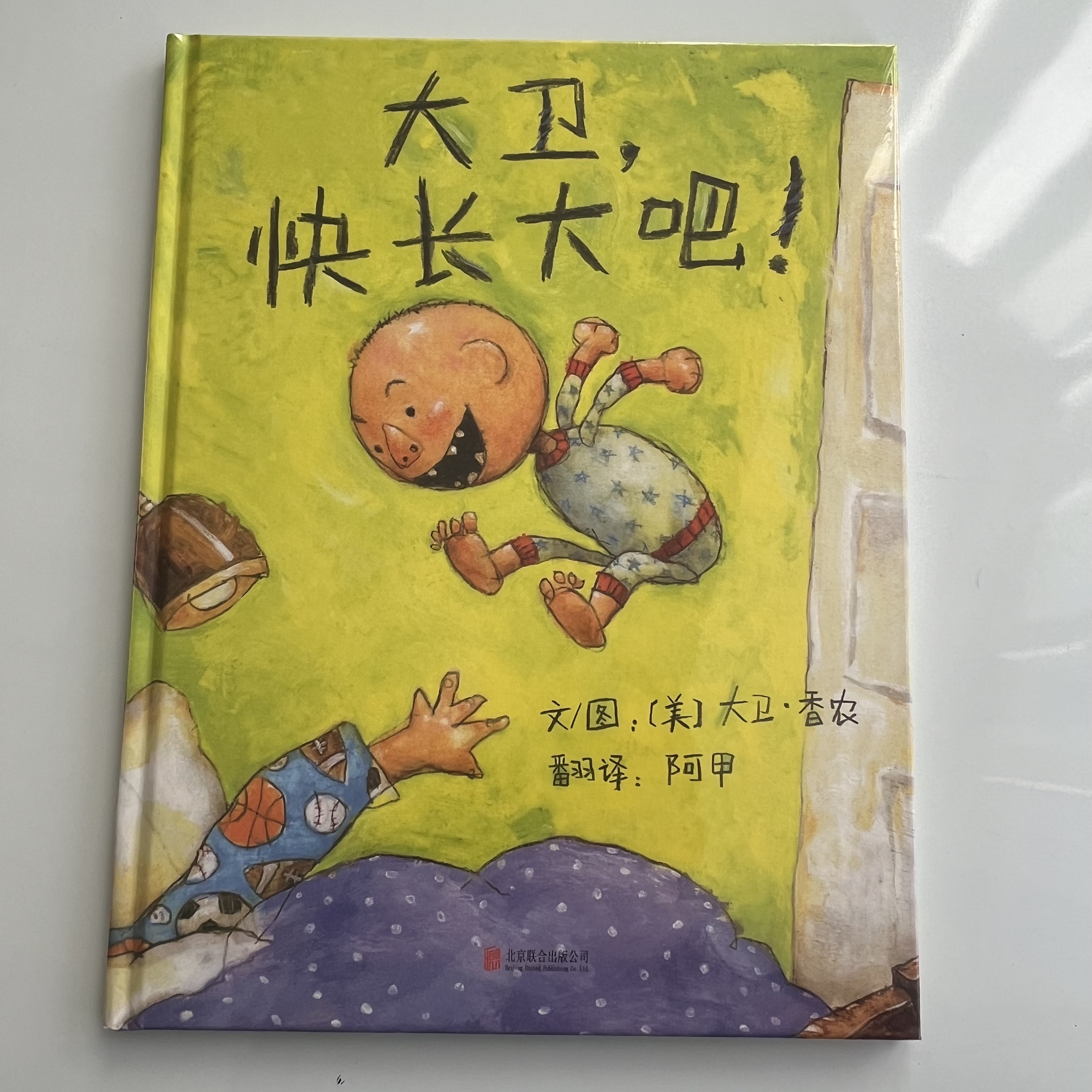 大卫快长大吧绘本幼儿图画书适合节礼物启蒙阅读