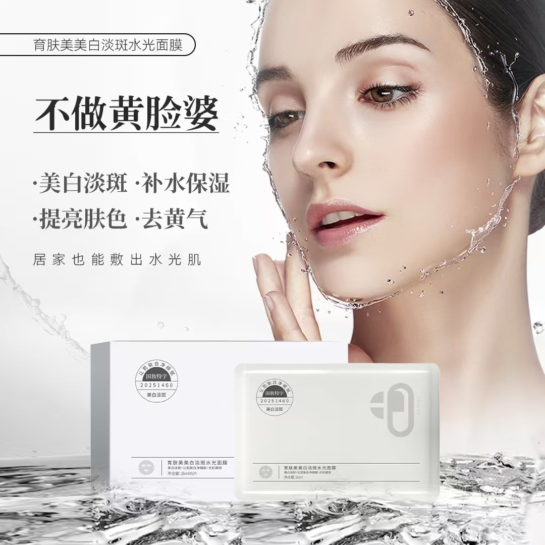 育肤美美白淡斑水光面膜