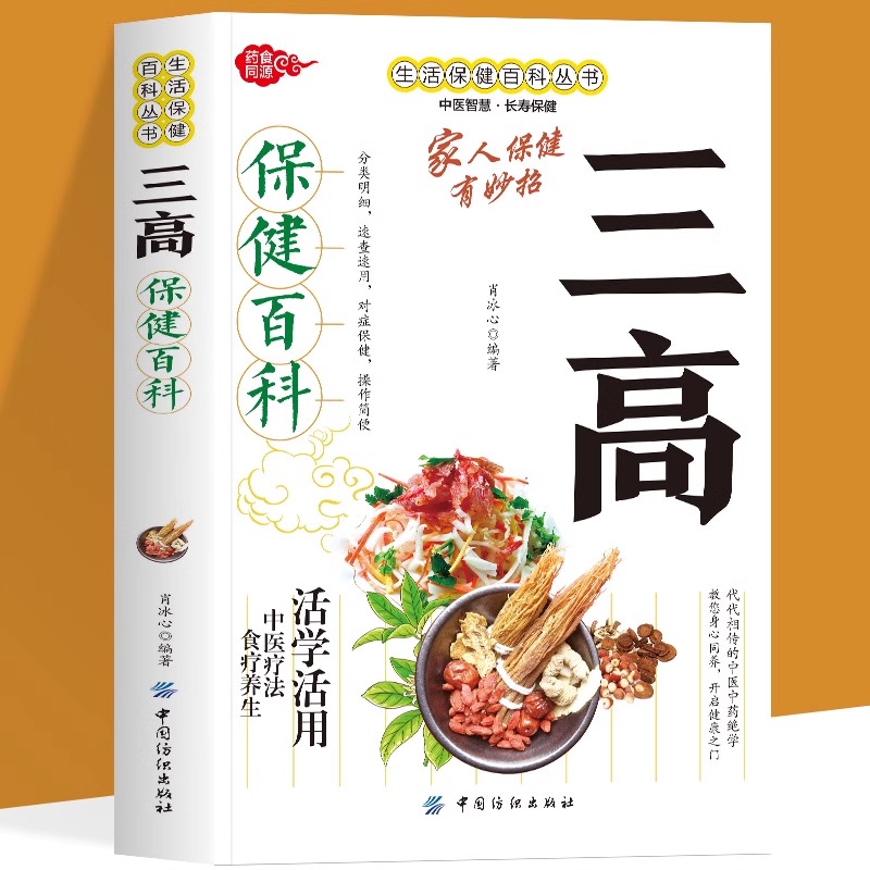 三高保健百科 中医养生保健百科正版日常饮食药膳锻炼运动注意事